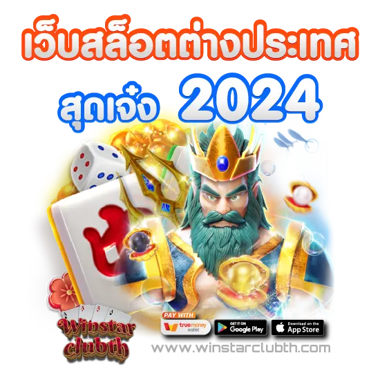 เว็บสล็อตต่างประเทศ สุดเจ๋ง 2024