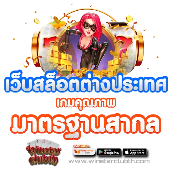 เว็บสล็อตต่างประเทศ