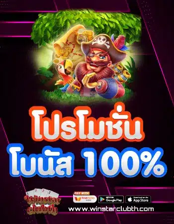 โปรโมชั่น โบนัส 100%