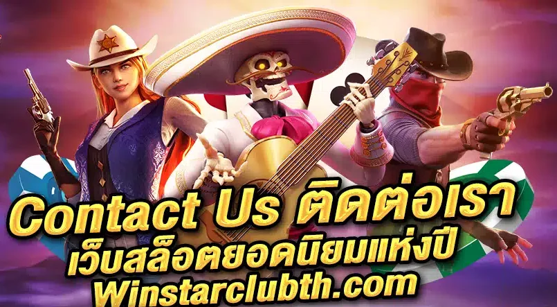 Contact Us ติดต่อเรา เว็บสล็อตยอดนิยมแห่งปี Winstarclubth.com