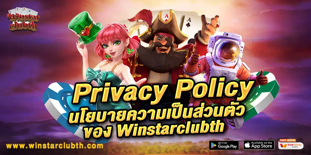 Privacy Policy นโยบายความเป็นส่วนตัวของ Winstarclubth