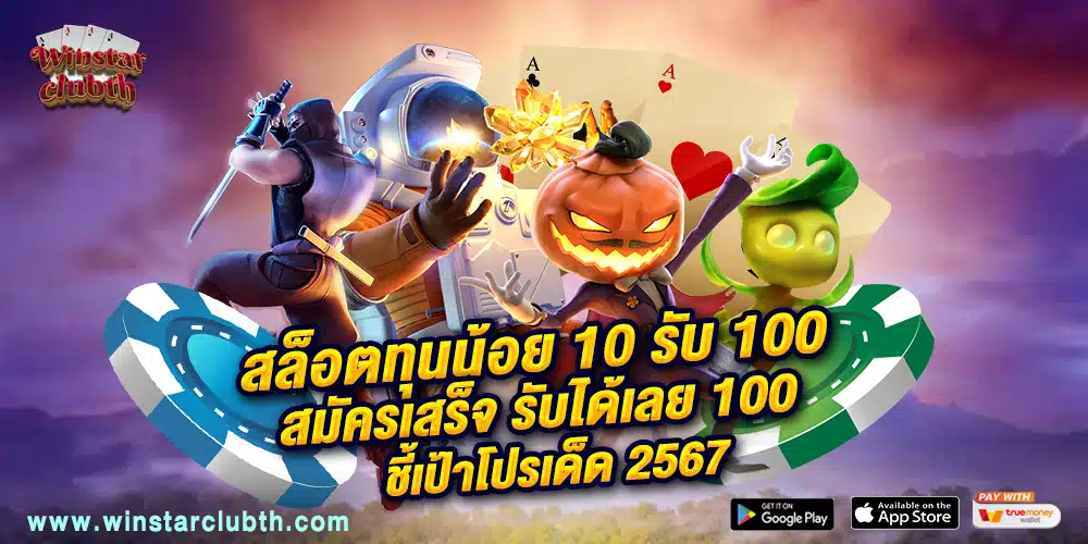 สล็อตทุนน้อย 10 รับ 100 