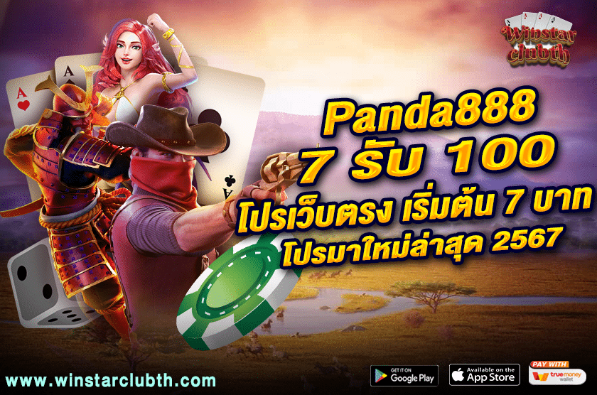 Panda888 7 รับ 100