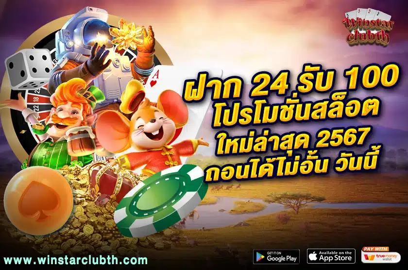 ฝาก 24 รับ 100