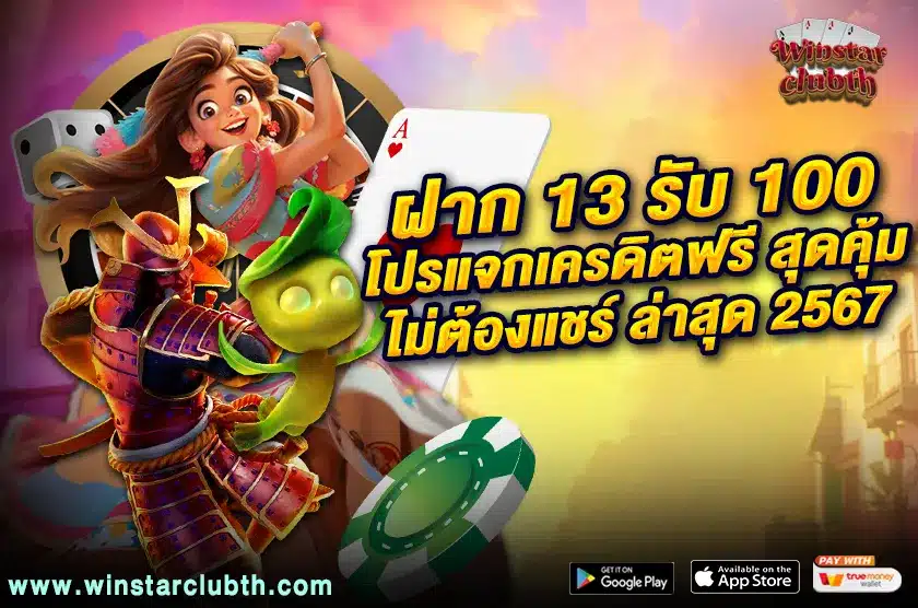 ฝาก 13 รับ 100