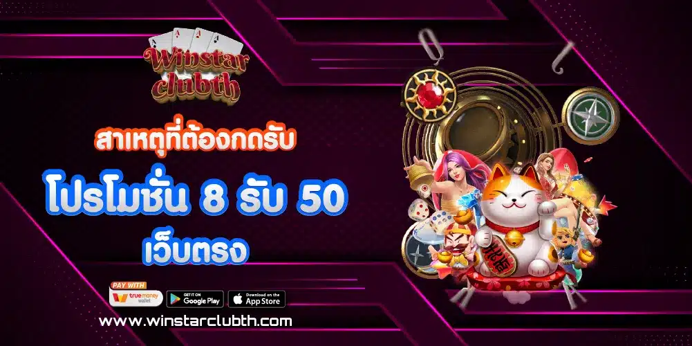 สาเหตุที่ต้องกดรับโปรโมชั่น 8 รับ 50 เว็บตรง