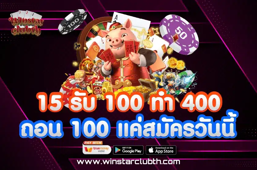 15 รับ 100 ทํา 400 ถอน 100