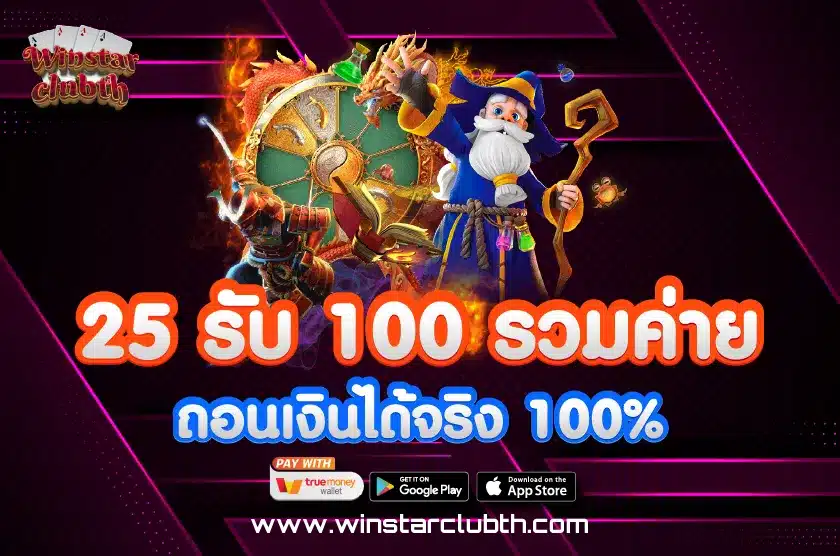 25 รับ 100 รวมค่าย