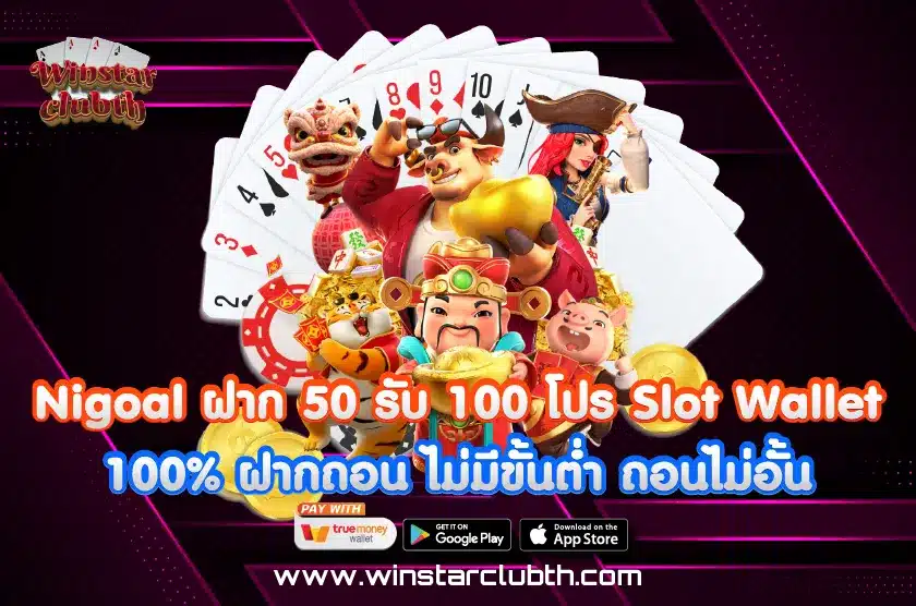 Nigoal ฝาก 50 รับ 100