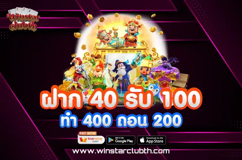 ฝาก 40 รับ 100 ทํา 400 ถอน 200