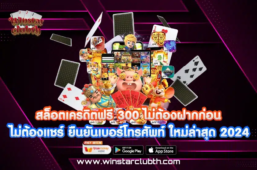 สล็อตเครดิตฟรี 300 ไม่ต้องฝากก่อน ไม่ต้องแชร์ ยืนยันเบอร์โทรศัพท์