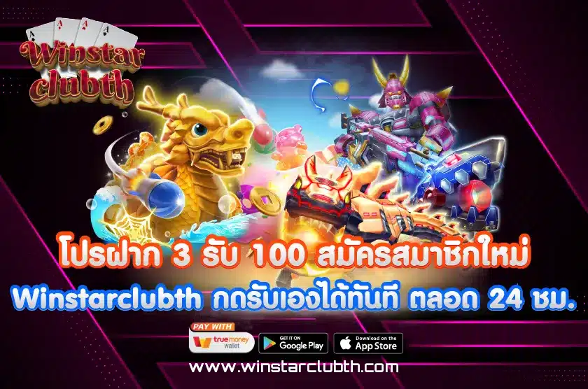 โปรฝาก 3 รับ 100