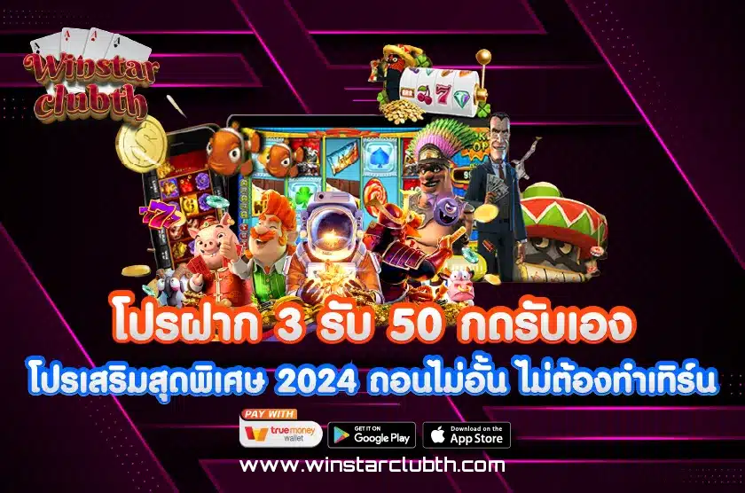 โปรฝาก 3 รับ 50