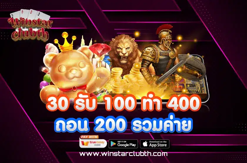 30 รับ 100 ทํา 400 ถอน 200 รวมค่าย