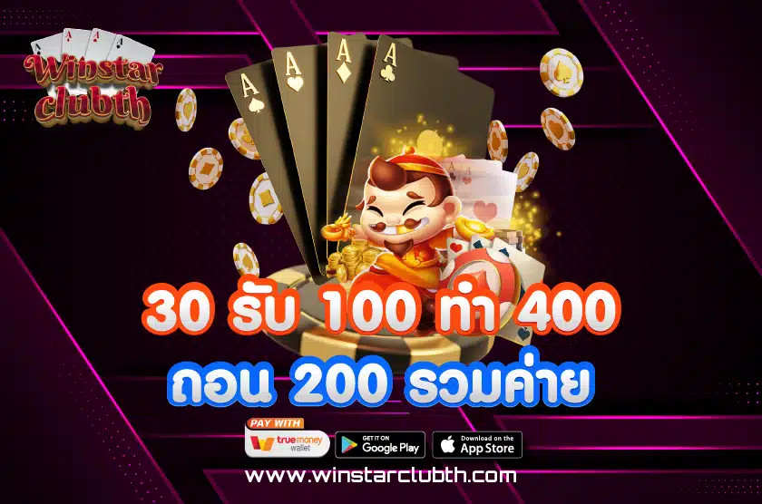 30 รับ 100 ทํา 400 ถอน 200 รวมค่าย