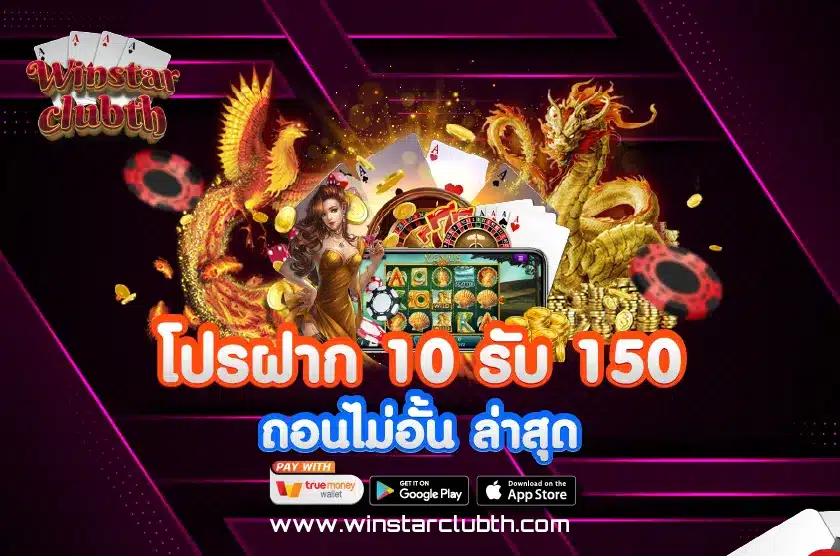 โปรฝาก 10 รับ 150 ถอนไม่อั้น ล่าสุด