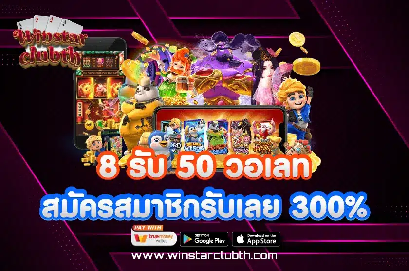 8 รับ 50 วอเลท